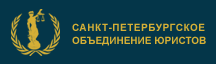 Санкт-Петербургское объединение юристов